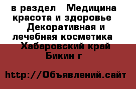  в раздел : Медицина, красота и здоровье » Декоративная и лечебная косметика . Хабаровский край,Бикин г.